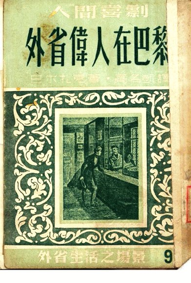 外省伟人在巴黎