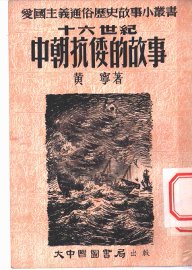 十六世纪中朝抗倭的故事