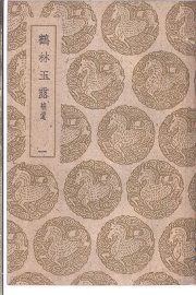 鹤林玉露补遗  1-4卷 - 封面图