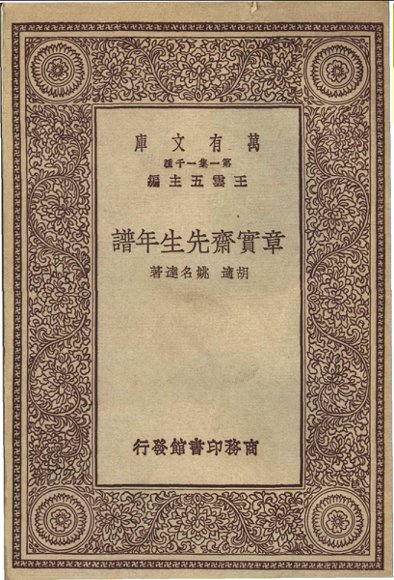 章实斋先生年谱