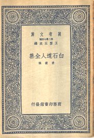 白石道人全集
