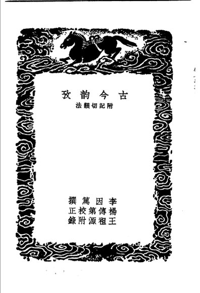 古今韵考  附记切韵法