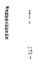 秦汉魏晋南北朝教育制度 - 封面图