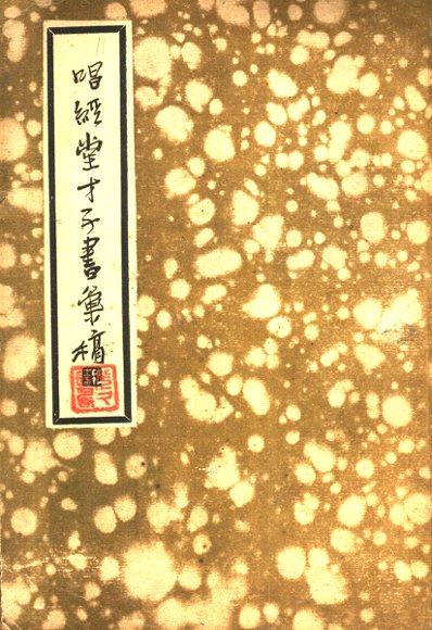 唱经堂才子书汇稿