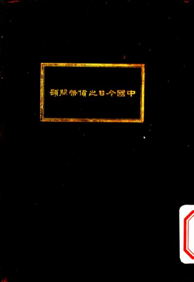 中国今日之货币问题