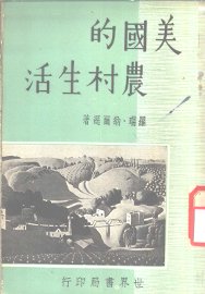 美国的农村生活