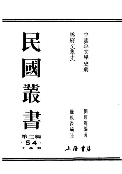 民国丛书  第3编  54  文学类  乐府文学史