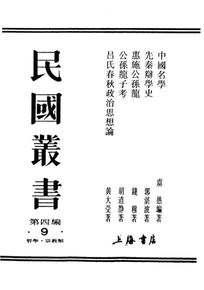 民国丛书  第4编  9  哲学·宗教类  中国名学