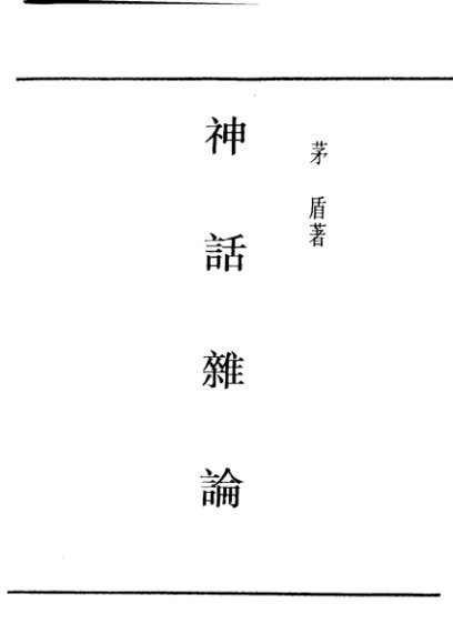 民国丛书  第4编  59  文学类  神话杂论