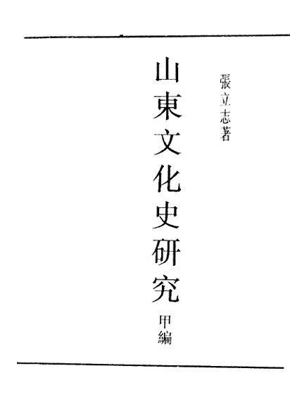 民国丛书  第5编  38  文化·教育·体育类  山东文化史研究  甲编