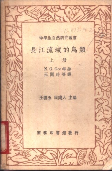 长江流域的鸟类  上