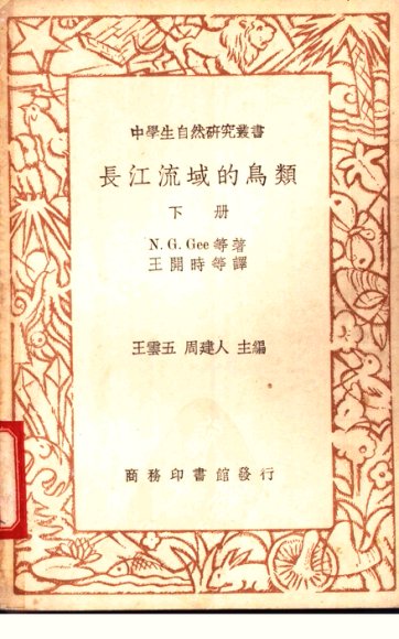 长江流域的鸟类  下