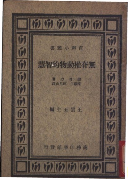 无脊椎动物的智慧