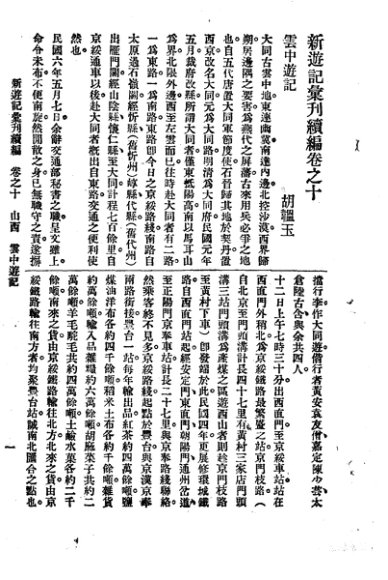 新游记汇刊续编  第2册  10  云中游记