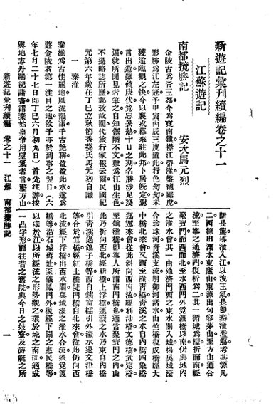 新游记汇刊续编  第2册  11  江苏游记