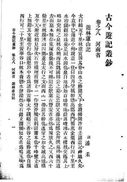 古今游记丛钞  第2册  卷之八  河南省  游林卢山记