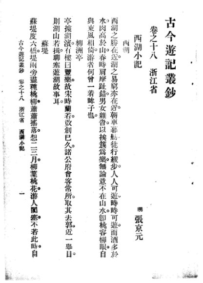 古今游记丛钞  第4册  卷之十八  浙江省  西湖小记