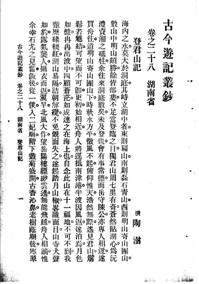古今游记丛钞  第6册  卷之二十八  湖南省  登君山记