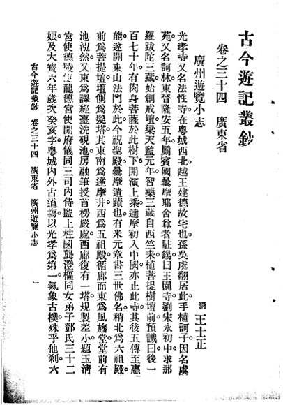 古今游记丛钞  第7册  卷之三十四  广东省  广州游览小志