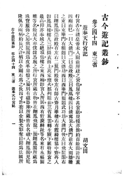 古今游记丛钞  第10册  卷之四十四  东三省  游奉天行宫记