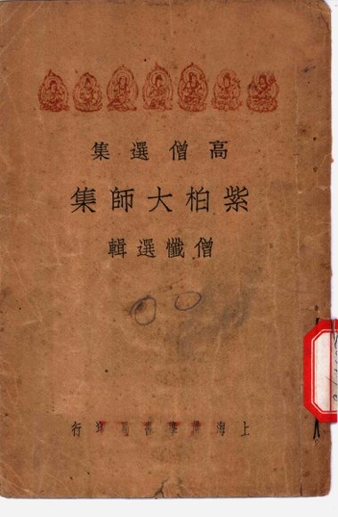 高僧选集  紫柏大师集  僧忏选辑