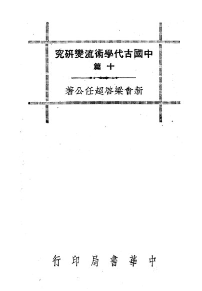 中国古代学术流变研究十篇