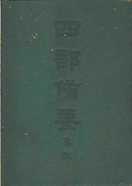四部备要  集部  金元别集  清容居士集