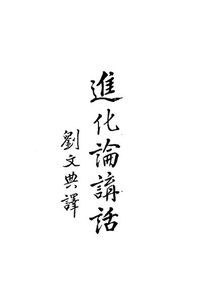 进化论讲话  下