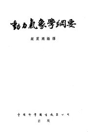 动力气象学纲要