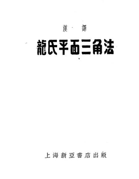 龙氏平面三角法