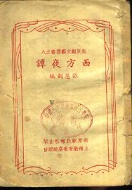 西方夜谭