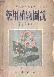药用植物图说