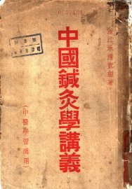 中国针灸学讲义