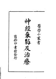 神经衰弱及治疗 - 封面图