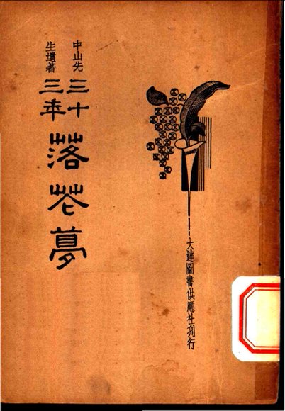 三十三年落花梦