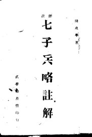 评注七子兵略注解