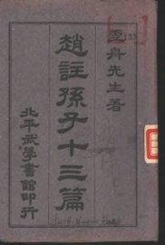 赵注孙子十三篇