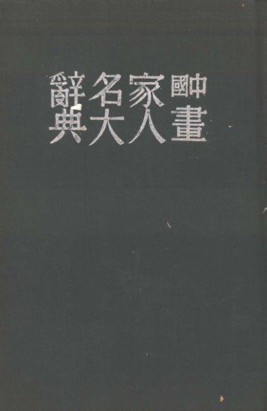 中国画家人名大辞典
