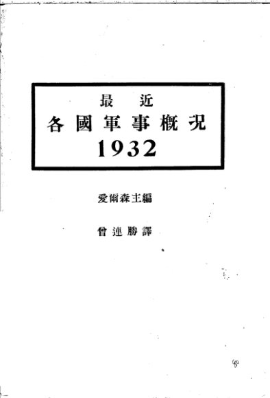 最近各国军事概况  1932