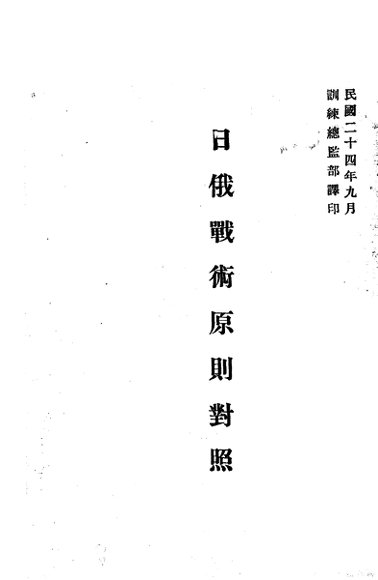 日俄战术原则对照