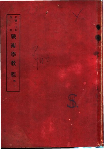 战术学教程  卷1