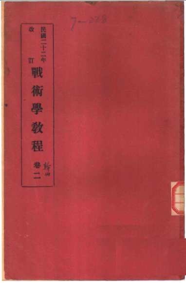 战术学教程  卷2