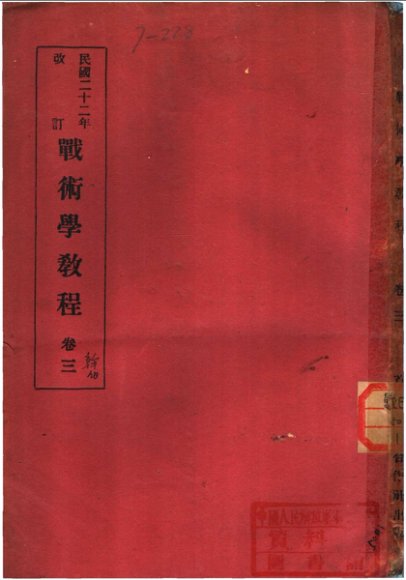 战术学教程  卷3