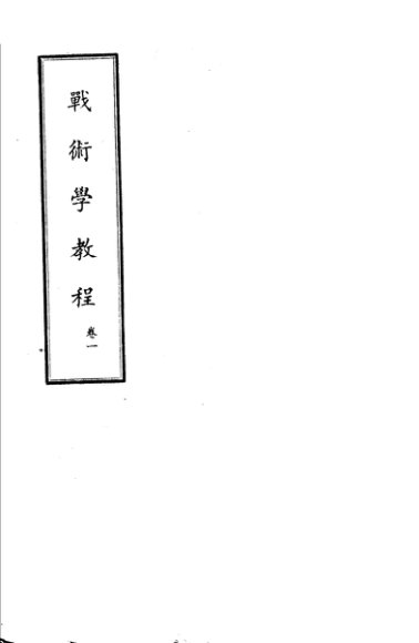 战术学教程  卷1