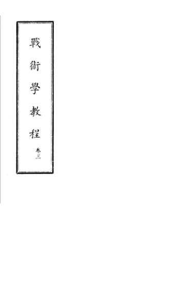 战术学教程  卷3