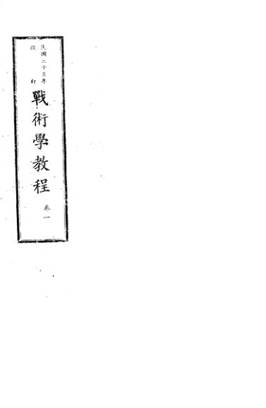 战术学教程  卷1