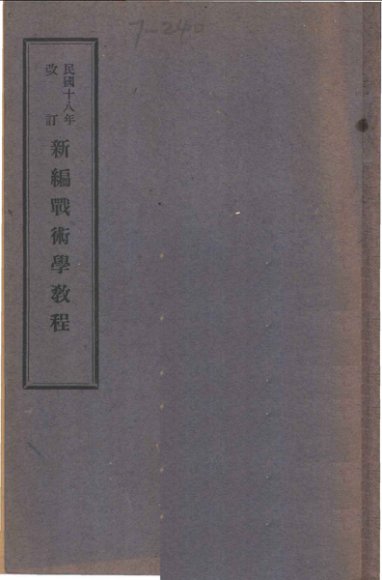 新编战术学教程  卷1