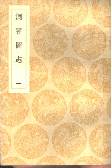 丛书集成初编  洞霄图志  1