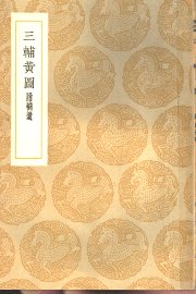 三辅黄图 - 封面图