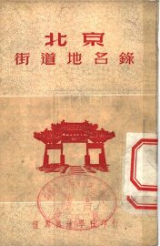 北京街道地名录